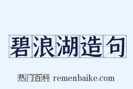 碧浪湖造句是什么意思的图片
